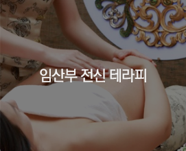 임산부 전신 테라피