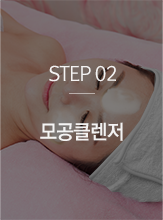 STEP02 모공클렌저