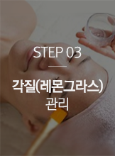 STEP03 각질(레몬그라스)관리