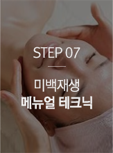 STEP07 미백재생 메뉴얼 테크닉