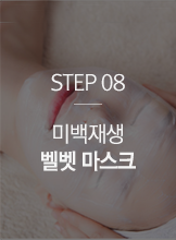 STEP08 미백재생 벨벳 마스크