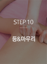 STEP10 등&마무리