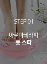 STEP01 아로마테라피 풋 스파