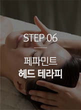 STEP06 페파민트 헤드 테라피