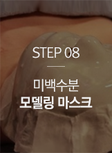 STEP08 미백수분 모델링 마스크