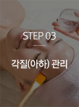 STEP03 각질(이하)관리