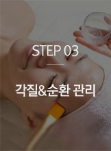 STEP03 각질&순환 관리