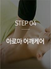 STEP04 아로마 어깨케어