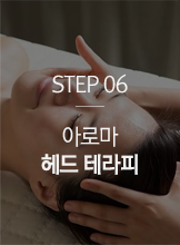 STEP06 페파민트 헤드 테라피