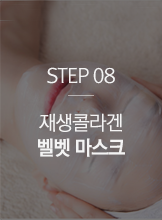 STEP08 재생콜라겐 벨벳 마스크