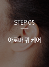 STEP05 아로마 귀케어