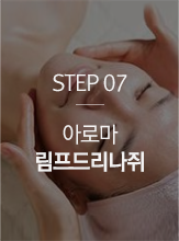 STEP07 아로마 림프드리나쥐