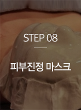 STEP08 피부진정 마스크