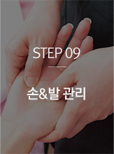 STEP09 손&발 관리