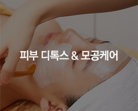 피부 디톡스 & 모공케어