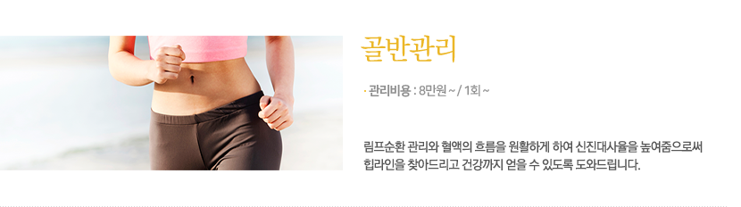 특수관리 골반관리 내용